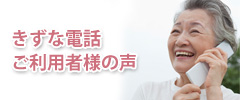 きずな電話ご利用者様の声