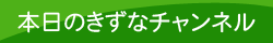 本日のきずなチャンネル