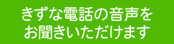 きずな電話の音声をお聞きいただけます