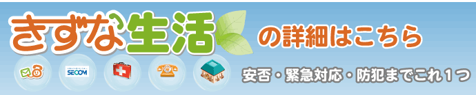 高齢者向け安否・緊急対応・防犯はこれ1つでOK『きずな生活』の詳細はこちら