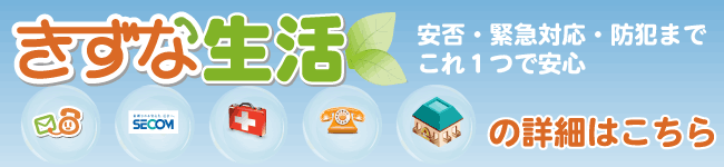 高齢者向け安否・緊急対応・防犯パッケージ『きずな生活』