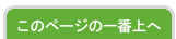 このページの一番上へ