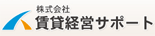 賃貸経営サポート