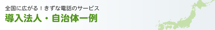 全国に広がる!きずな電話のサービス導入法人企業・自治体一例