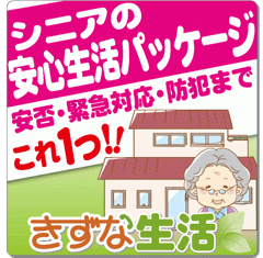 高齢者向け安否・緊急対応・防犯パッケージ『きずな生活』はこちら