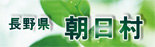 長野県朝日村