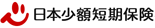 日本少額短期保険