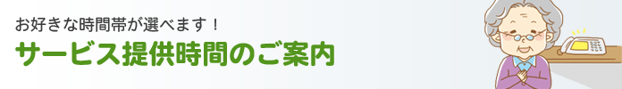 サービス提供時間のご案内