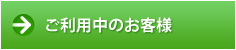 ご利用中のお客様