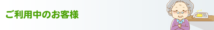 ご利用中のお客様ページ