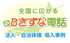 きずな電話導入法人企業・自治体一覧