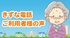 きずな電話ご利用者様の声