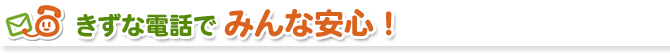 きずな電話でみんな安心！