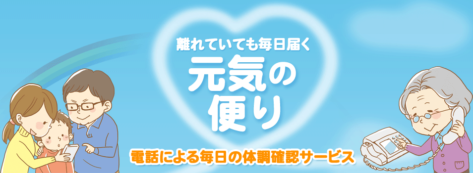 大切なご家族とつながる、安心！便利！簡単！高齢者・独居老人の方向けの安否確認・健康確認サービス