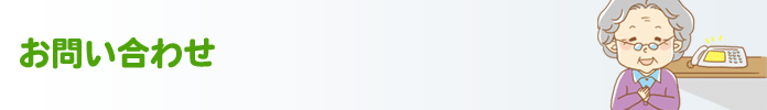 お問い合わせ