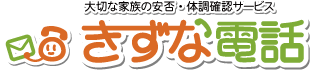 いつもの時間に大切な家族の健康・安否確認「きずな電話」