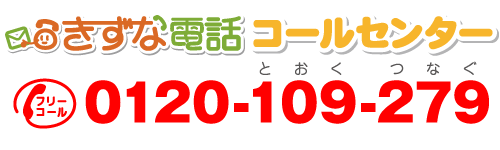 通話料無料：0120-109-279　【受付時間】平日10：00～17：00
