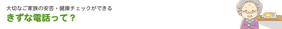 きずな電話サービスの流れ