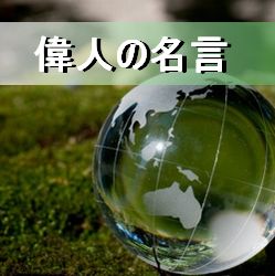 提供 12年11月日放送の偉人の名言集のご案内 高齢者向け安否確認サービス きずな電話