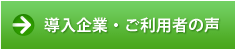 導入企業・ご利用者様の声